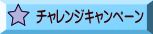 チャレンジキャンペーン