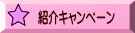 紹介キャンペーン