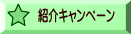 紹介キャンペーン