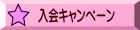 入会キャンペーン