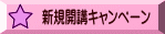 新規開講キャンペーン