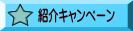 紹介キャンペーン