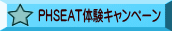 PHSEAT体験キャンペーン