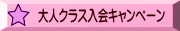 大人クラス入会キャンペーン
