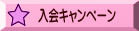 入会キャンペーン
