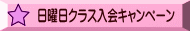 日曜日クラス入会キャンペーン